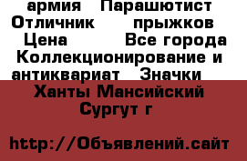 1.1) армия : Парашютист Отличник ( 30 прыжков ) › Цена ­ 990 - Все города Коллекционирование и антиквариат » Значки   . Ханты-Мансийский,Сургут г.